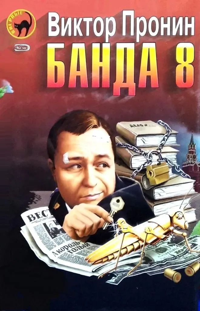 Банда 8