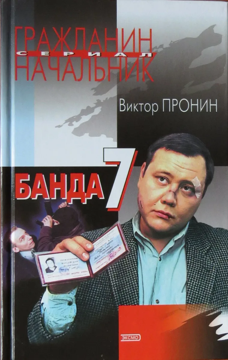 Банда-7