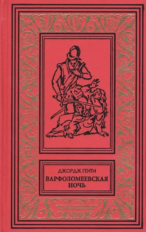 Варфоломеевская ночь
