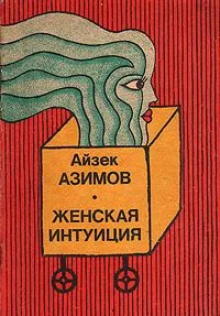 Женская интуиция