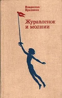 Журавленок и молнии