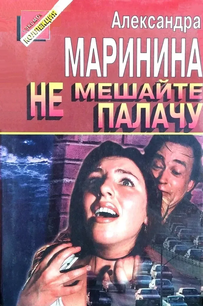 Не мешайте палачу