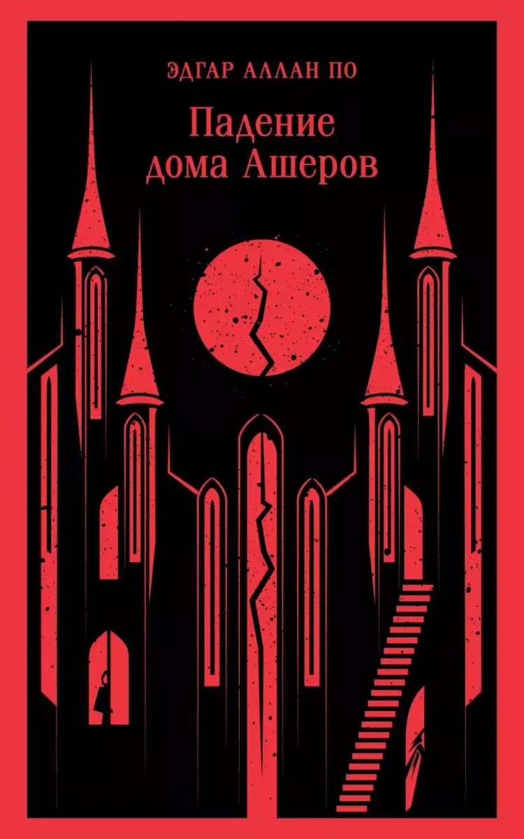Падение дома Ашеров