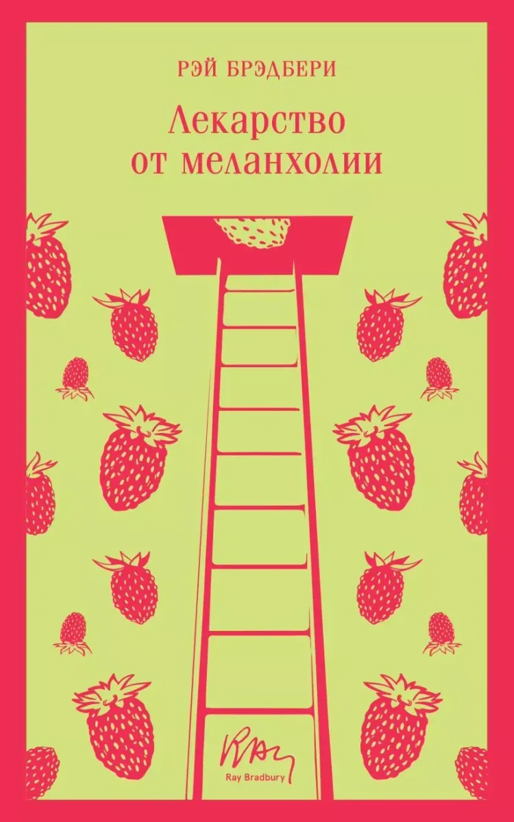 Лекарство от меланхолии
