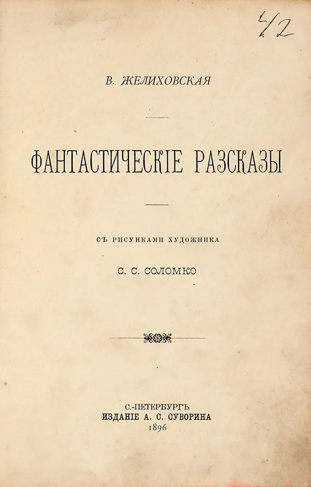 Фантастическіе разсказы