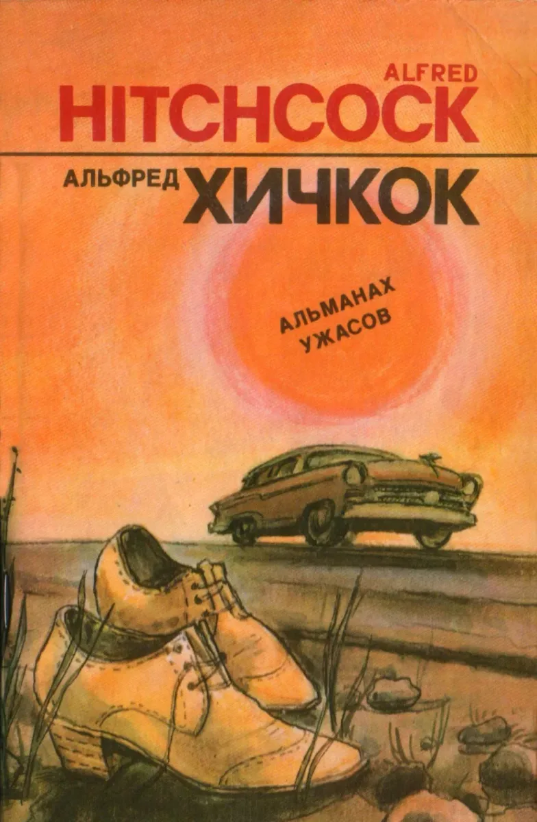 Альманах ужасов