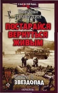 Постарайся вернуться живым. Книга 2. Звездопад