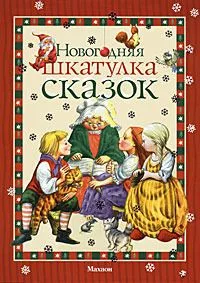 Новогодняя шкатулка сказок