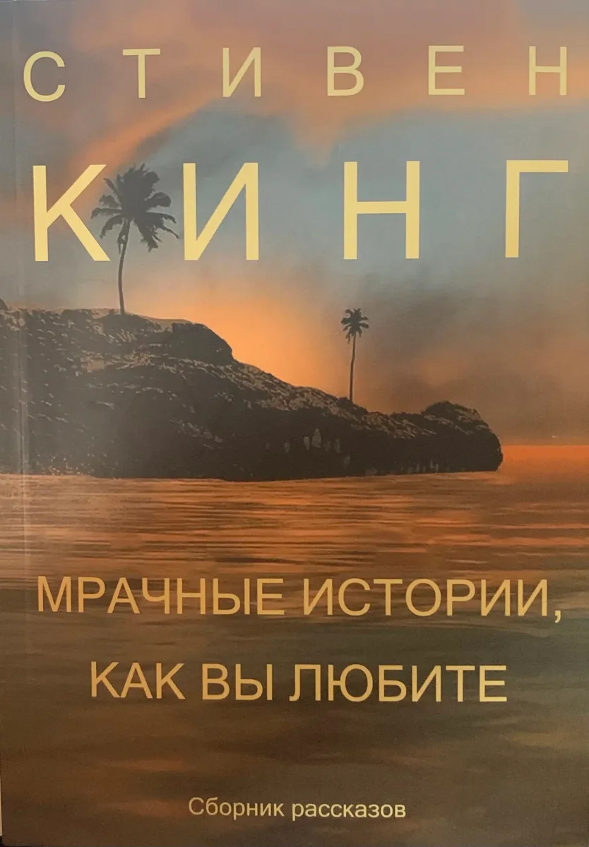 Мрачные истории, как вы любите