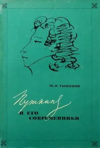 Пушкин и его современники