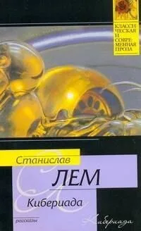 Кибериада