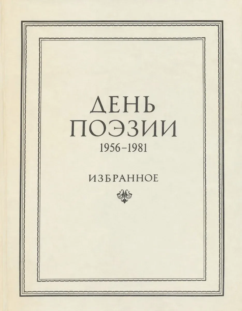 День поэзии 1956-1981. Избранное
