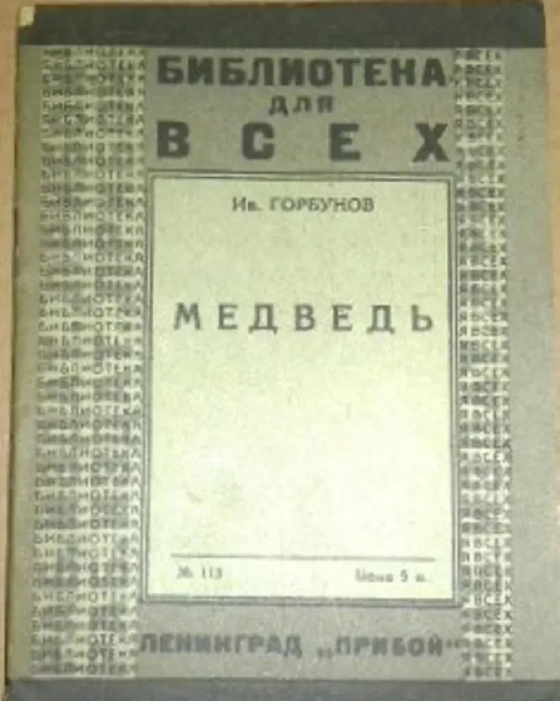 Медведь