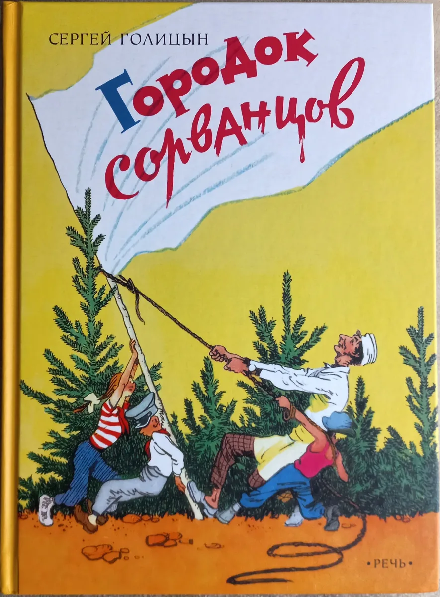 Городок сорванцов