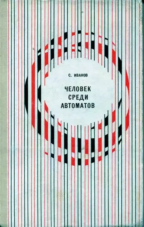 Человек среди автоматов