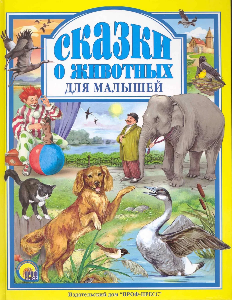 Сказки о животных для малышей