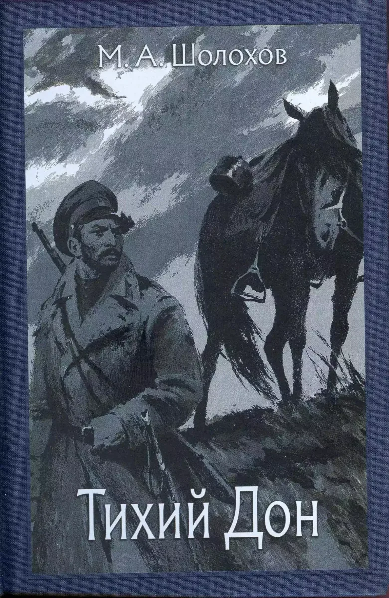 Тихий Дон. Том IV