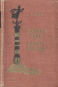 Золотая цепь. Дорога никуда