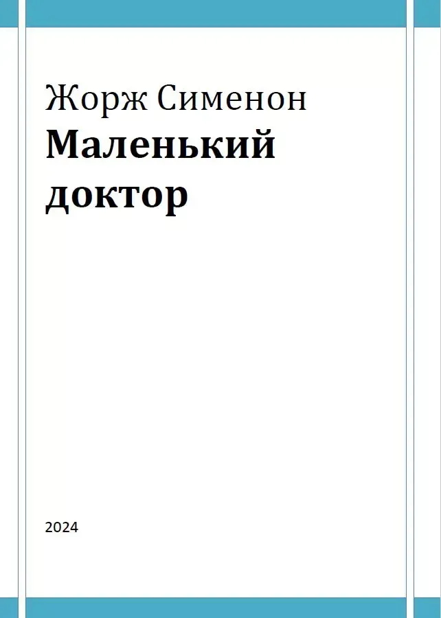 Маленький доктор