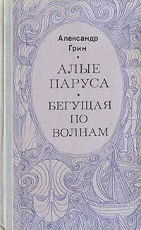 Алые паруса. Бегущая по волнам