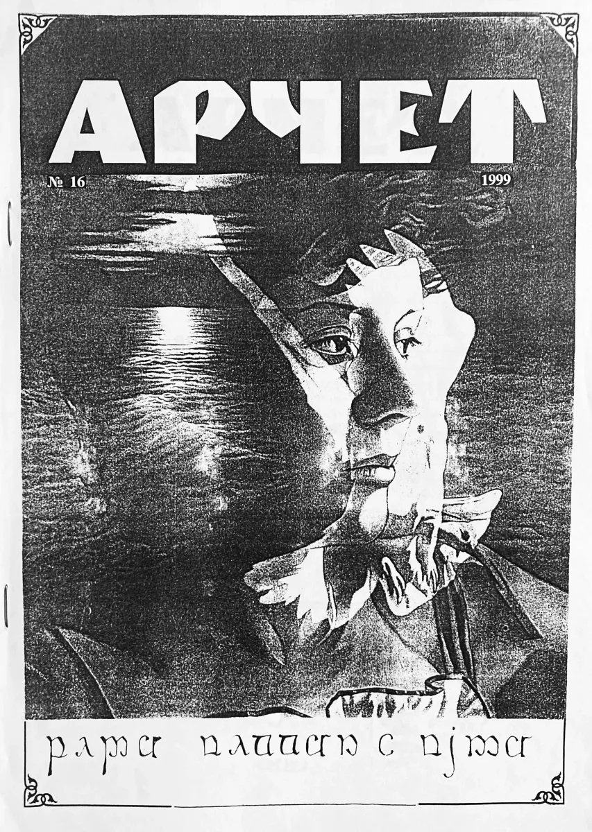 Арчет № 16 1999