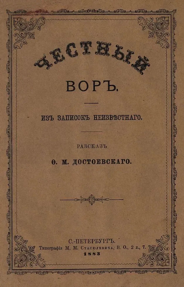 Честный воръ