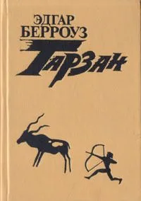 Тарзан. В четырех книгах. Книга 4