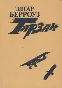 Тарзан. В четырех книгах. Книга 3