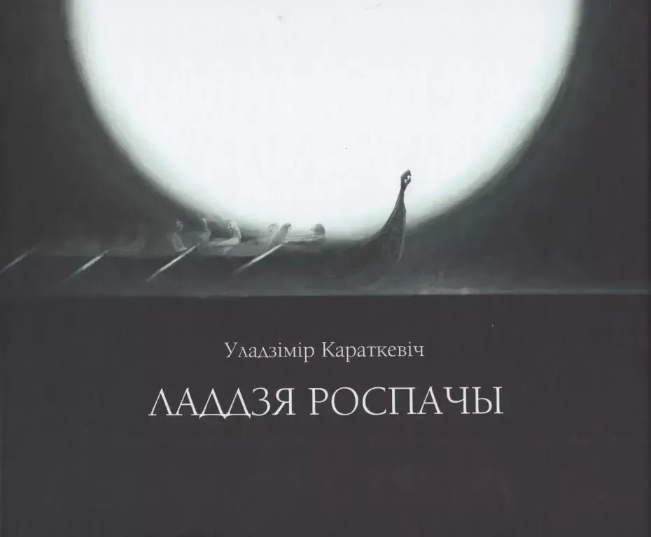 Ладдзя Роспачы