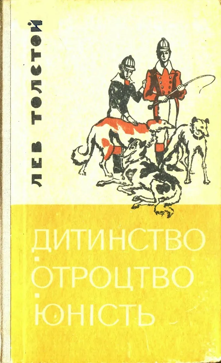 Дитинство. Отроцтво. Юність
