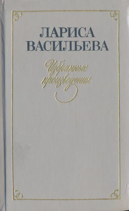 Избранные произведения. Том второй