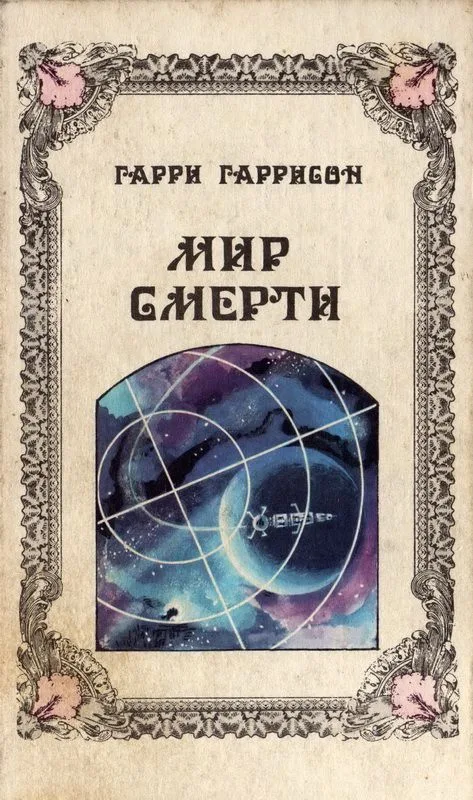 Мир смерти