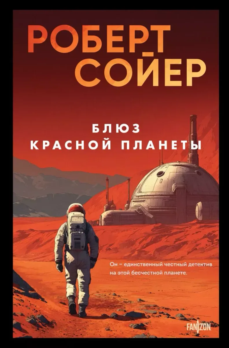 Блюз Красной планеты