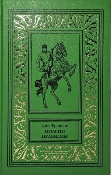 Игра по правилам