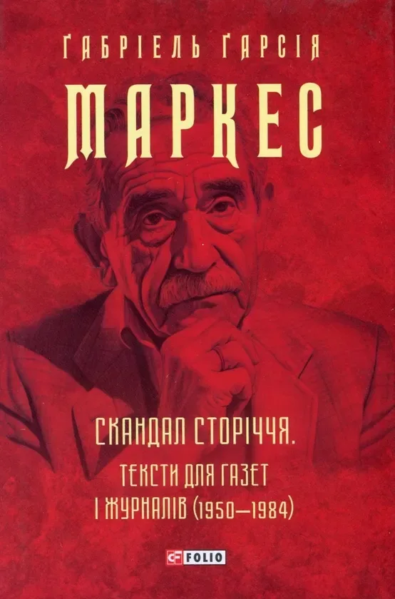 Скандал сторіччя. Тексти для газет і журналів (1950‒1984)
