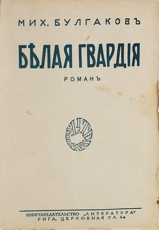 Бѣлая гвардія
