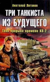 Три танкиста из будущего