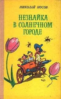 Незнайка в Солнечном городе