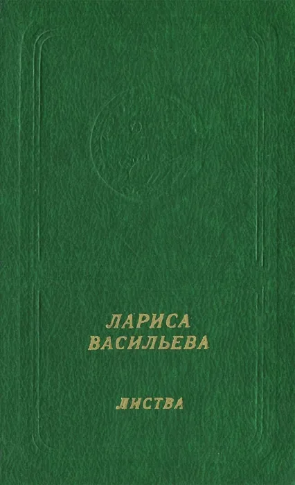 Листва