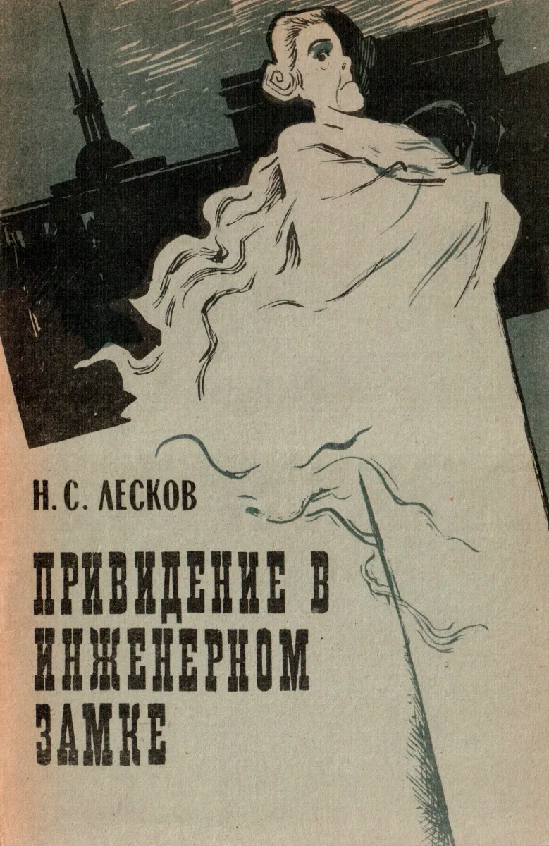 Привидение в Инженерном замке