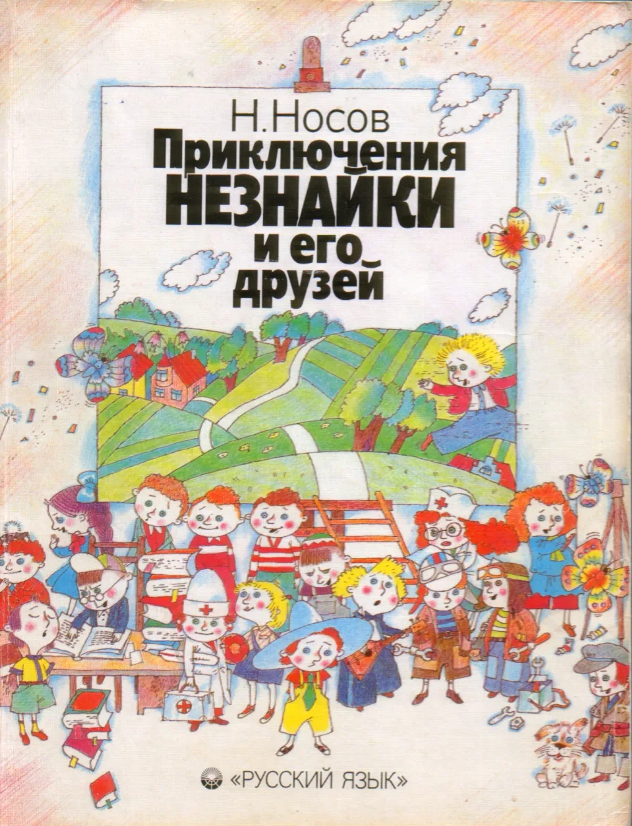 Приключения Незнайки и его друзей