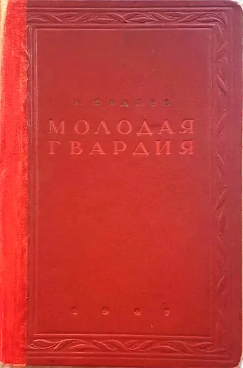 Молодая гвардия