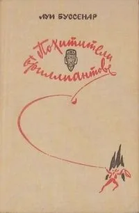 Похитители бриллиантов