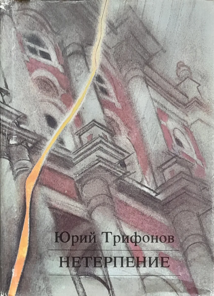 Нетерпение