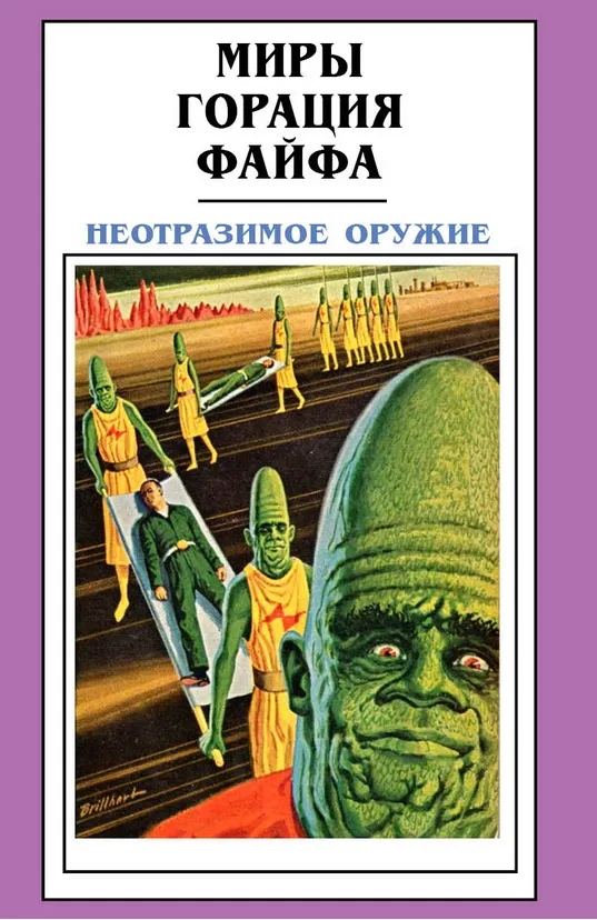 Неотразимое оружие