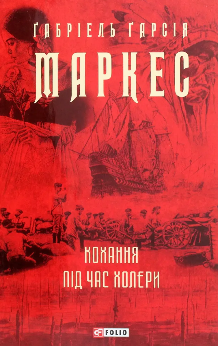 Кохання під час холери
