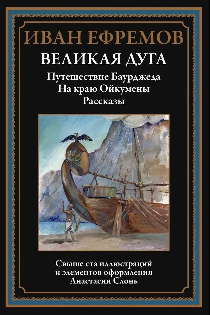 Великая Дуга: Путешествие Баурджеда, На краю Ойкумены. Рассказы