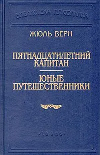 Пятнадцатилетний капитан. Юные путешественники