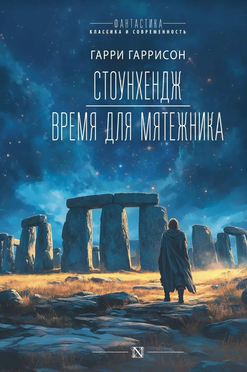 Стоунхендж. Время для мятежника
