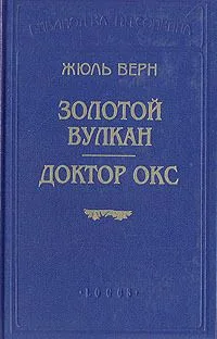 Золотой вулкан. Доктор Окс